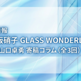日本板硝子「GLASS WONDERLAND」に当社代表・山口卓勇の連載コラムが掲載されました