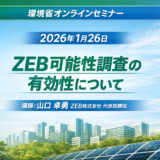 環境省ZEBセミナーでZEB可能性調査の有効性の講演をしました