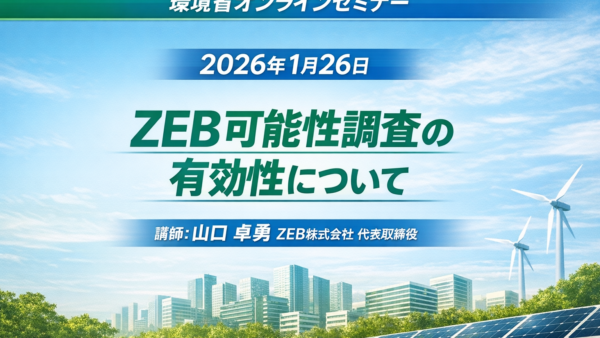 環境省ZEBセミナーでZEB可能性調査の有効性の講演をしました