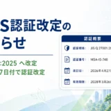 ISO/IEC 27001（情報セキュリティマネジメントシステム）改定に関するお知らせ