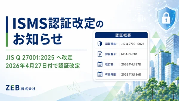 ISO/IEC 27001(情報セキュリティマネジメントシステム)改定に関するお知らせ