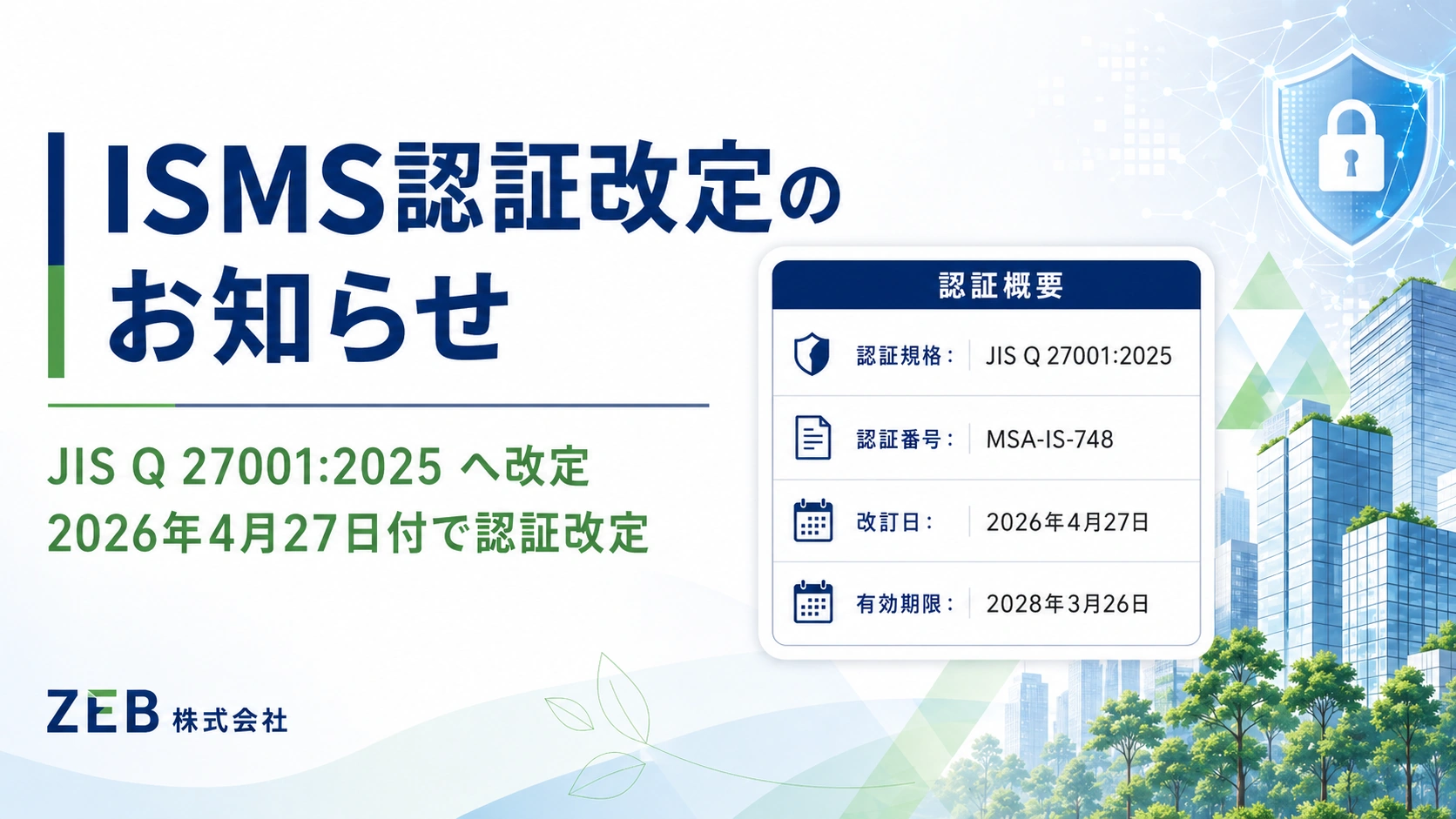 ISO/IEC 27001（情報セキュリティマネジメントシステム）改定に関する