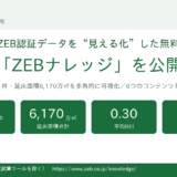 「ZEBナレッジ」公開 — 全国のZEB認証データを可視化した無料サイト