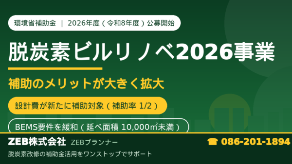 脱炭素ビルリノベ2026事業（令和8年度）