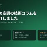 体育館の空調の技術コラムを全面改訂しました。確かめる高さを、立っている人から横になっている人へ。技術コラム、技術レポート前編・後編、CFD17ケースの3Dビューアを公開。