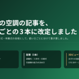体育館の空調の記事を、使い方ごとの 3 本に改定しました。前提をまとめた「はじめに」、避難所・入学式や卒業式・空調機の能力の 3 本の記事、気流解析の結果を見られる 3D ビューア（20 ケース）を公開。